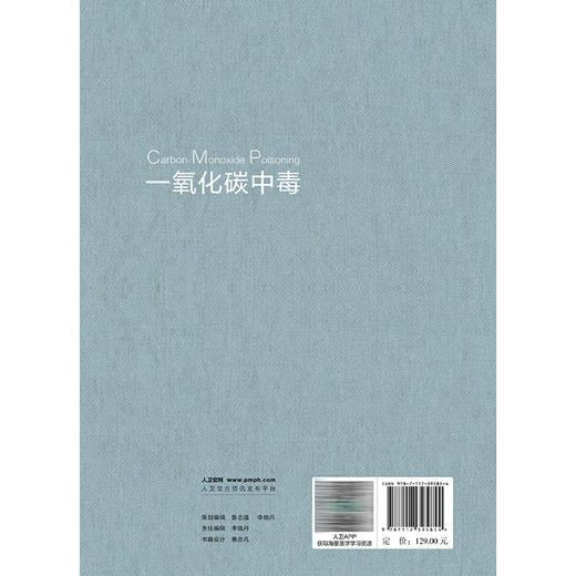 一氧化碳中毒 彭争荣 龙颖 主编 本书的目标读者为工作内容涉及一氧化碳中毒的相关人员 临床从业人员的实用参考书 人民卫生出版社 商品图2