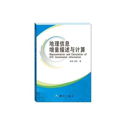 地理信息增量描述与计算 商品图0