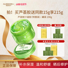 【618现货钜惠】瑷露德玛芦荟鲜汁凝胶200g（特惠装） 补水、库拉索芦荟汁排成分首位
