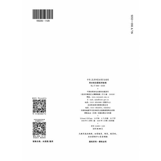 SL/T866-2026用水权交易技术标准（中华人民共和国水利行业标准） 商品图1