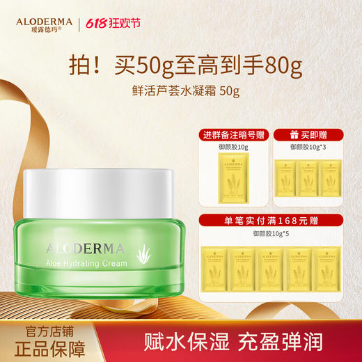 【镇店面霜】瑷露德玛鲜活芦荟水凝霜50g （明星产品）护：补水保湿润肤 商品图0