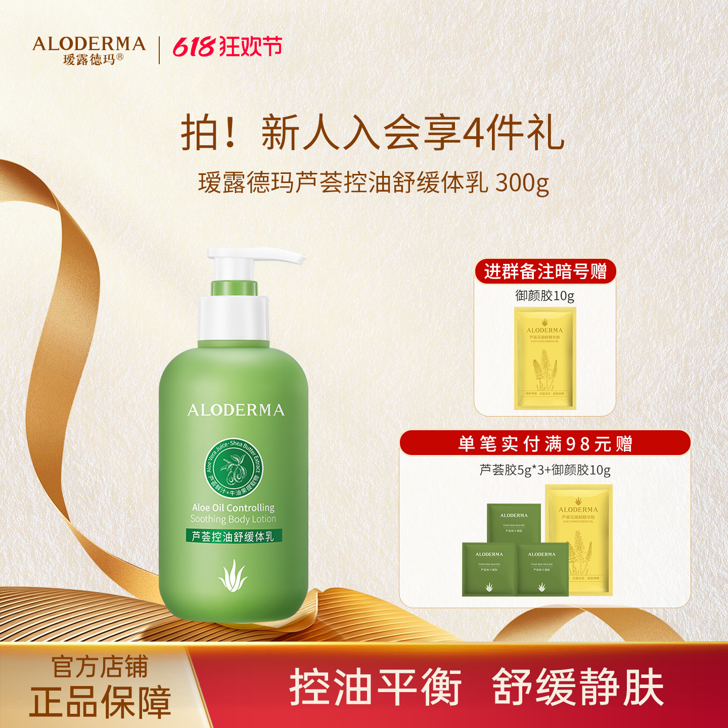 【618抢先购】瑷露德玛芦荟控油舒缓体乳300g