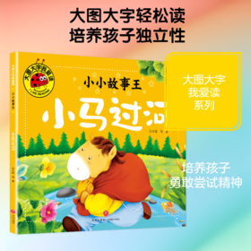 小小故事王 小马过河/大图大字我爱读