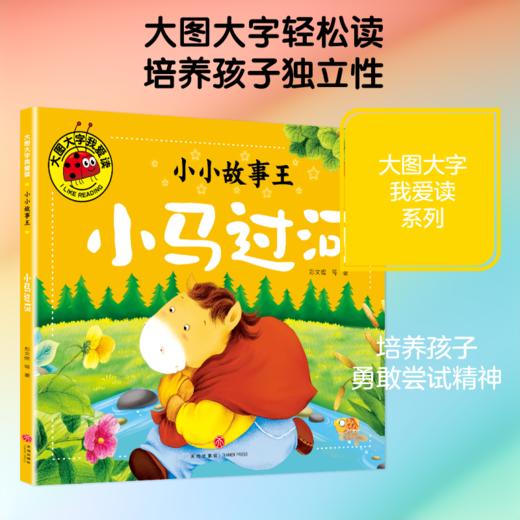 小小故事王 小马过河/大图大字我爱读 商品图0
