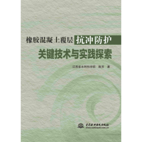 橡胶混凝土覆层抗冲防护关键技术与实践探索