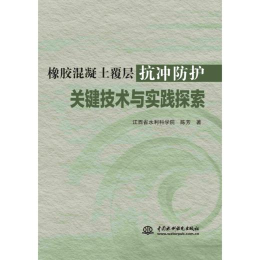 橡胶混凝土覆层抗冲防护关键技术与实践探索 商品图0