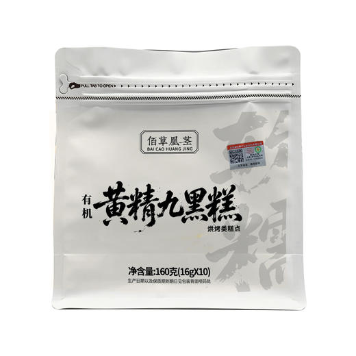 佰草凰茎有机黄精九黑糕非油炸健康办公室零食便携即食下午茶点心 商品图1