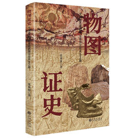 物图证史：文博遗珍里的中华民族交往共生之路