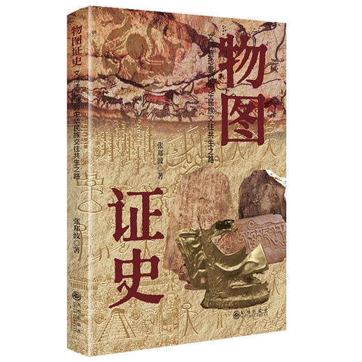 物图证史：文博遗珍里的中华民族交往共生之路 商品图0