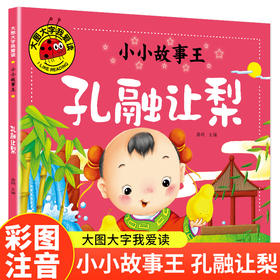 小小故事王 孔融让梨/大图大字我爱读