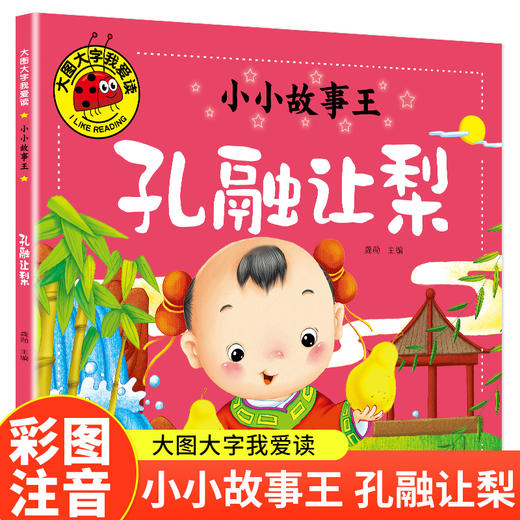 小小故事王 孔融让梨/大图大字我爱读 商品图0