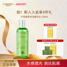 【下单返实付30%】瑷露德玛芦荟植萃恒润精华水150ml