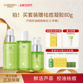 【油敏肌必买】瑷露德玛芦荟控油祛痘组合（水120ml+乳100g+菁华液50ml）