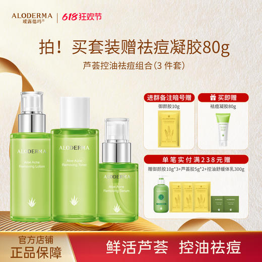 【油敏肌必买】瑷露德玛芦荟控油祛痘组合（水120ml+乳100g+菁华液50ml） 商品图0