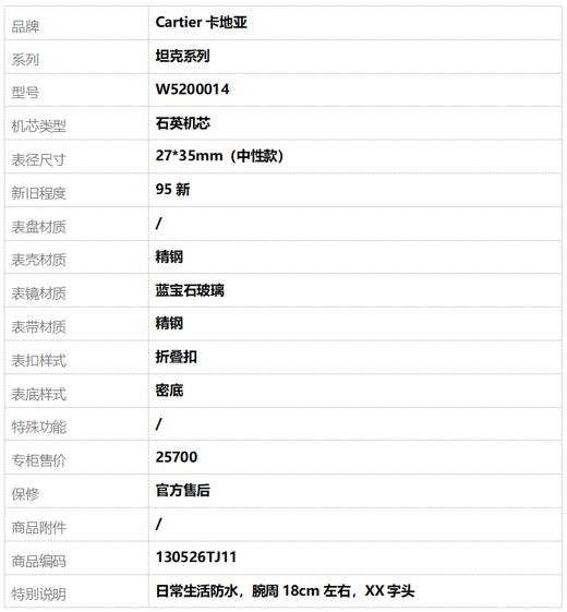 【95新】Cartier卡地亚W5200014石英机芯27*35mm（中性款）坦克系列 精钢130526TJ11 商品图8
