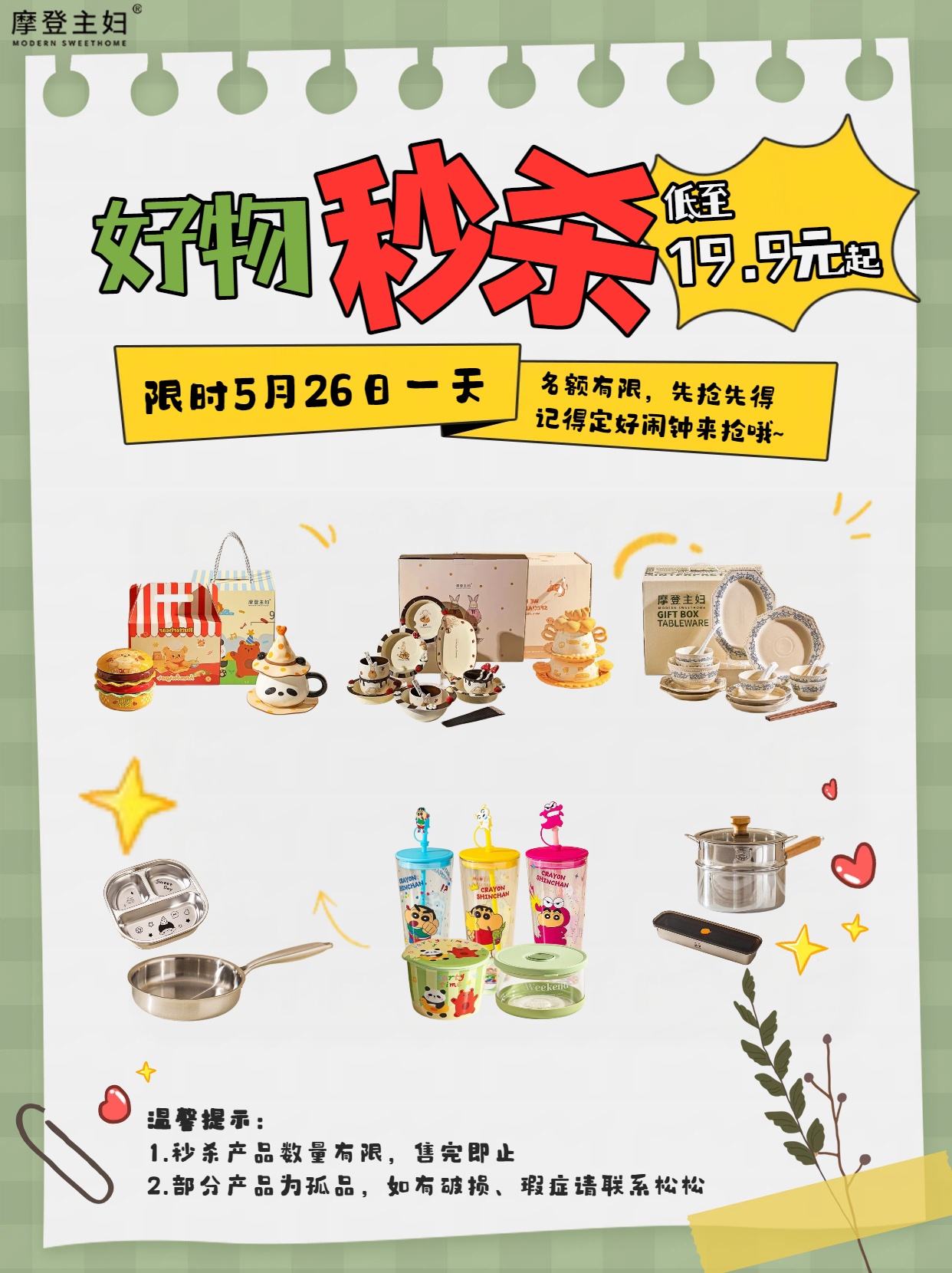 5.26摩登好物超值秒杀