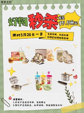 5.26摩登好物超值秒杀