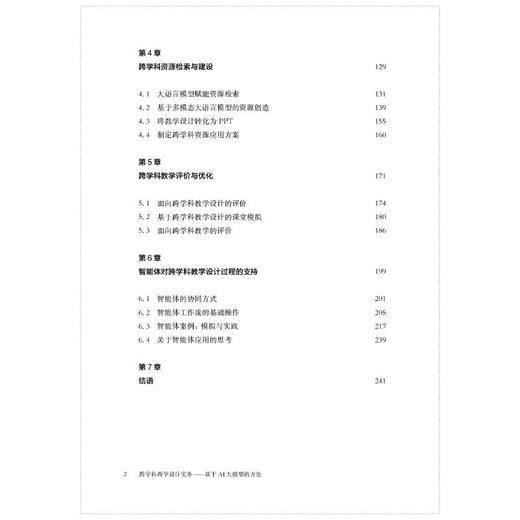 跨学科教学设计实务——基于AI大模型的方法 商品图1