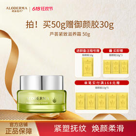 【618现货钜惠】瑷露德玛芦荟紧致滋养霜50g
