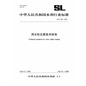 SL/T866-2026用水权交易技术标准（中华人民共和国水利行业标准）