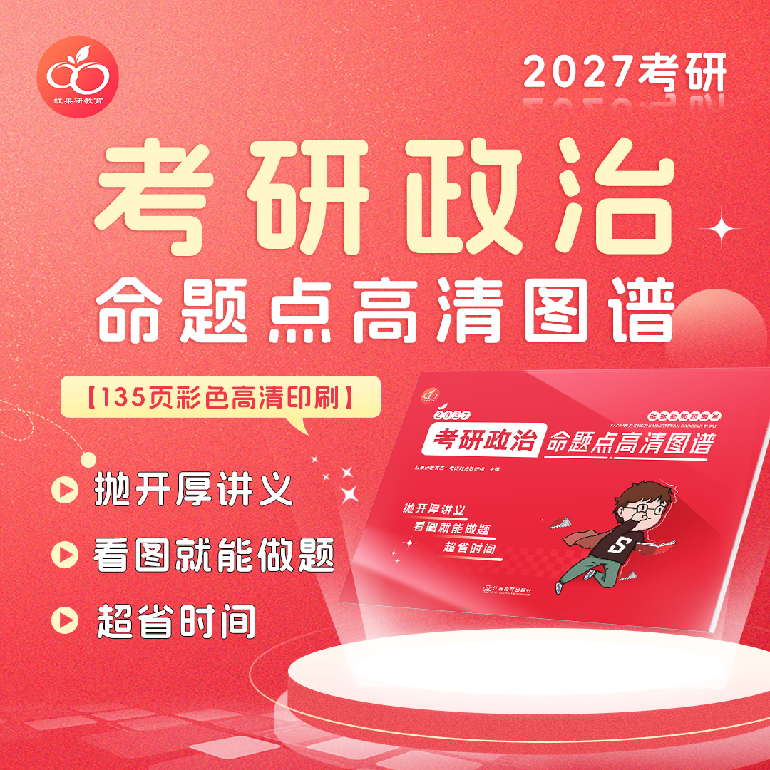 【红果研】2027考研政治思维导图136页全彩印制！做题神器！