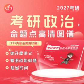 【红果研】2027考研政治思维导图136页全彩印制！做题神器！