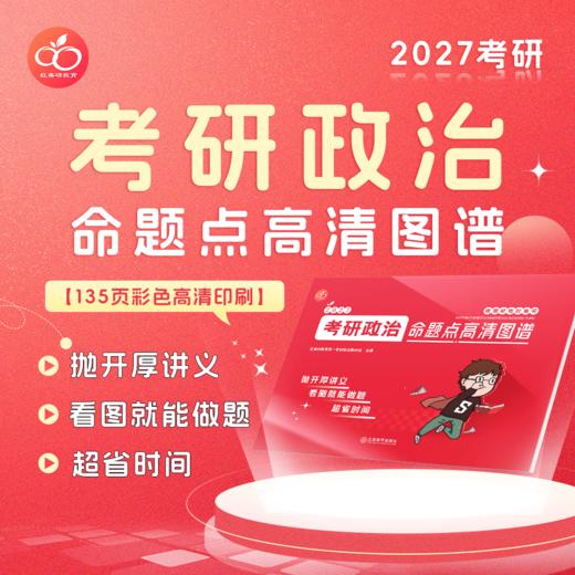 【红果研】2027考研政治思维导图136页全彩印制！做题神器！ 商品图0