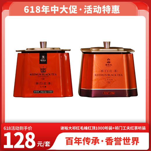 618特惠 谢裕大祁门红毛峰红顶1000听装48克+谢裕大祁门工夫红茶听装120克 商品图0