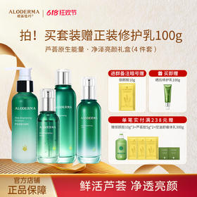 【净泽亮颜套组】瑷露德玛净泽亮颜套组  天然亮肤 点亮肤色（水120ml+乳100g+洁面120g+精华液50ml）