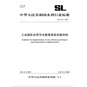 SL/T871-2026工业园区合同节水管理项目实施导则（中华人民共和国水利行业标准）