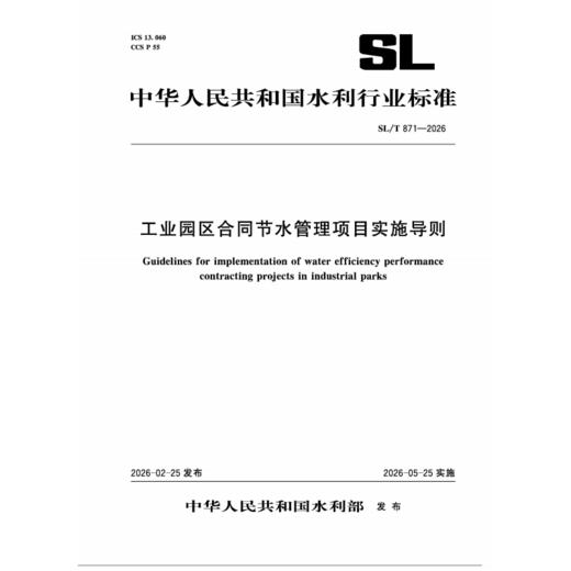 SL/T871-2026工业园区合同节水管理项目实施导则（中华人民共和国水利行业标准） 商品图0