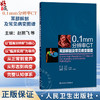 0.1mm分辨率CT耳部解剖及常见病变图谱 赵鹏飞 尹红霞 主编 为耳科及影像科医师提供全方位、高价值的专业支持 人民卫生出版社 商品缩略图0
