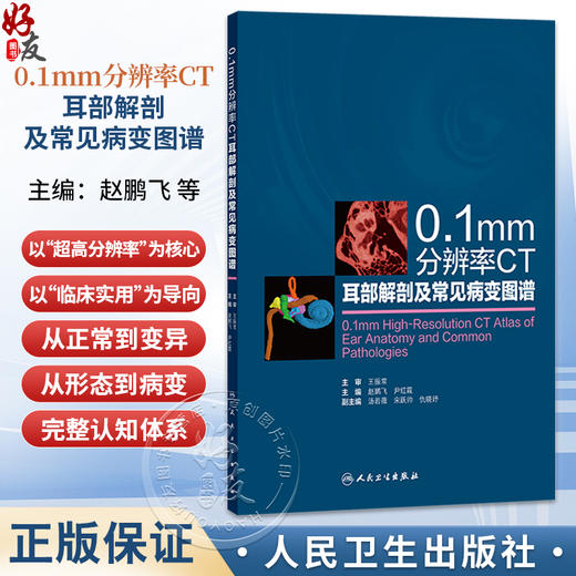 0.1mm分辨率CT耳部解剖及常见病变图谱 赵鹏飞 尹红霞 主编 为耳科及影像科医师提供全方位、高价值的专业支持 人民卫生出版社 商品图0