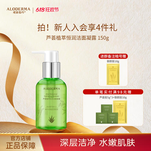 【下单返实付30%】瑷露德玛芦荟植萃恒润洁面凝露150g 商品图0