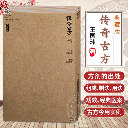 传奇古方（典藏版）王国玮 著 全书从方剂的出处 组成 制法 用法 功效 禁忌 经典医案 古方今用实例等方面入手 人民卫生出版社 商品图0
