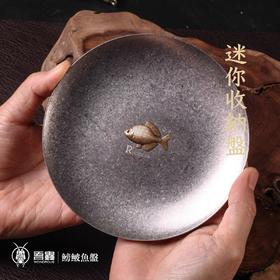 吾蟲-小鱼盘 不锈钢收纳盘摆件 鳑鲏鱼展示盘 复古家居装饰托盘礼物【官方授权】【48小时发货】
