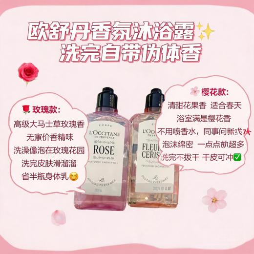 法国L‘occitane欧舒丹 玫瑰/樱花沐浴露-250ML【新版】 商品图1