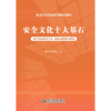 安全文化建设系列培训教材 商品缩略图3