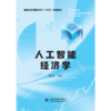 人工智能经济学（国家战略与前沿学科“十五五”规划教材） 商品缩略图0