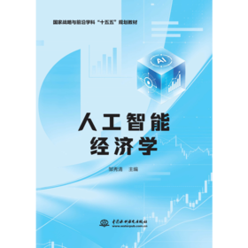 人工智能经济学（国家战略与前沿学科“十五五”规划教材）