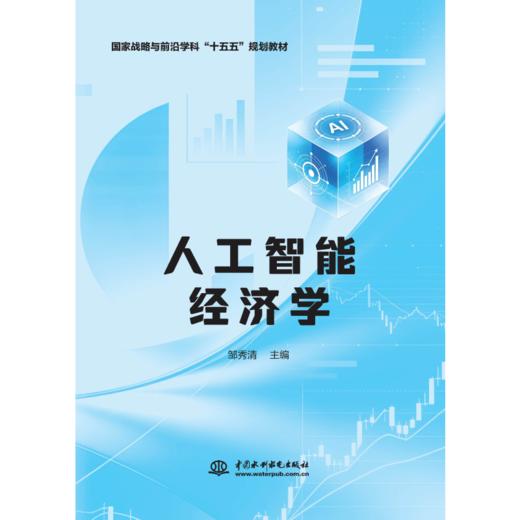 人工智能经济学（国家战略与前沿学科“十五五”规划教材） 商品图0