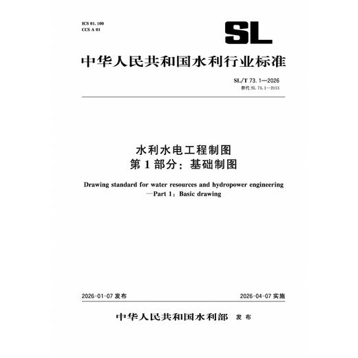 SL/T73.1-2026水利水电工程制图 第1部分：基础制图（中华人民共和国水利行业标准） 商品图0