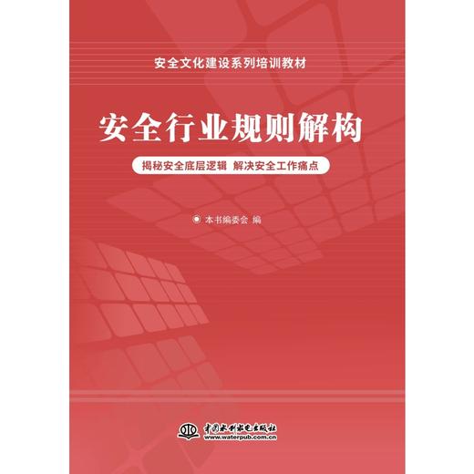 安全文化建设系列培训教材 商品图4