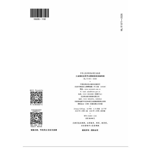 SL/T871-2026工业园区合同节水管理项目实施导则（中华人民共和国水利行业标准） 商品图1