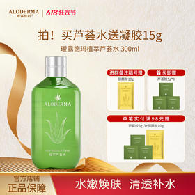 【618现货钜惠】瑷露德玛植萃芦荟水 300ml