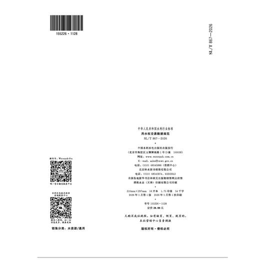 SL/T867-2026用水权交易数据规范（中华人民共和国水利行业标准） 商品图2