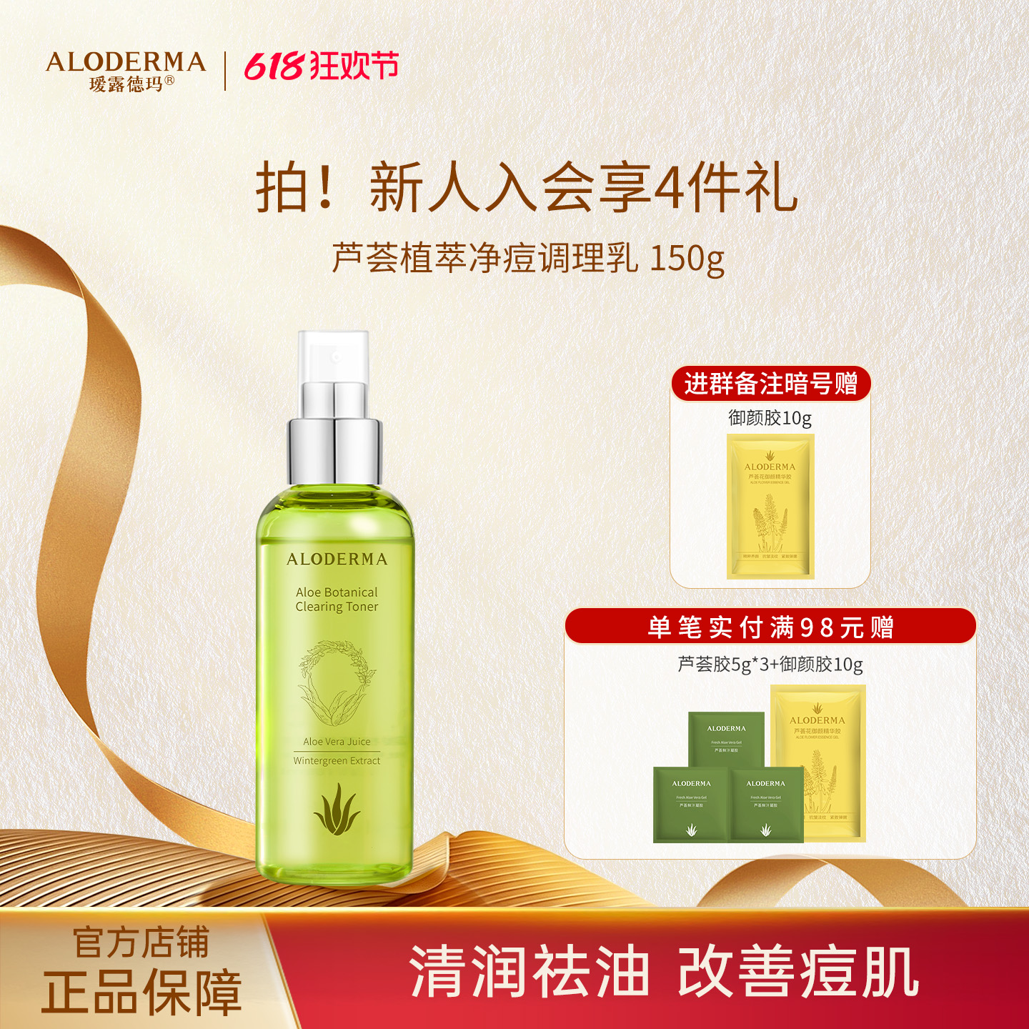 【下单返实付30%】瑷露德玛芦荟植萃净痘调理乳150g