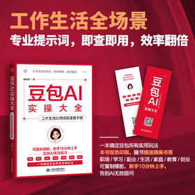 豆包AI实操大全：工作生活应用场景速查手册