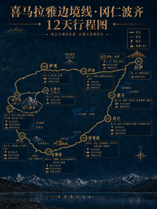 喜马拉雅边境线+冈仁波齐转山 ｜ 12天行程 商品图1