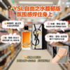 法国YSL圣罗兰自由之水经典馥郁版浓情香水EDP-50ML/90ML 商品缩略图1